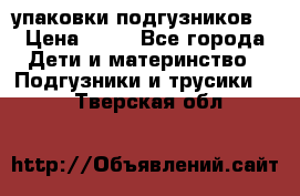 4 упаковки подгузников  › Цена ­ 10 - Все города Дети и материнство » Подгузники и трусики   . Тверская обл.